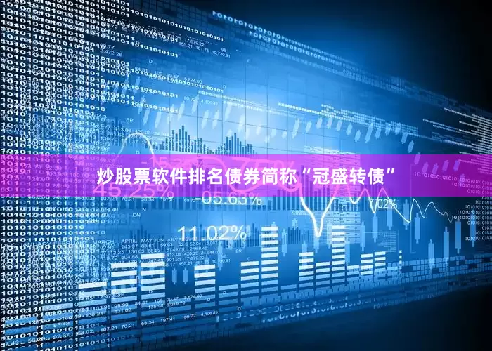 炒股票软件排名债券简称“冠盛转债”