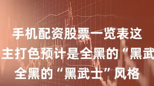 手机配资股票一览表这款新车的主打色预计是全黑的“黑武士”风格