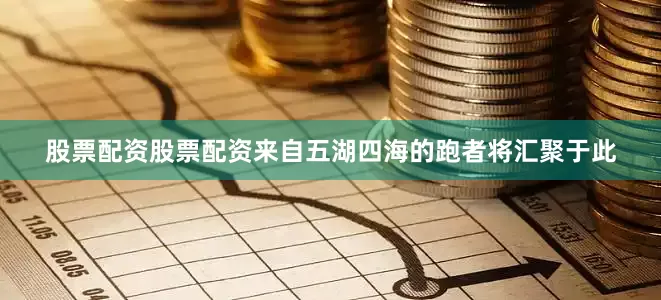 股票配资股票配资来自五湖四海的跑者将汇聚于此