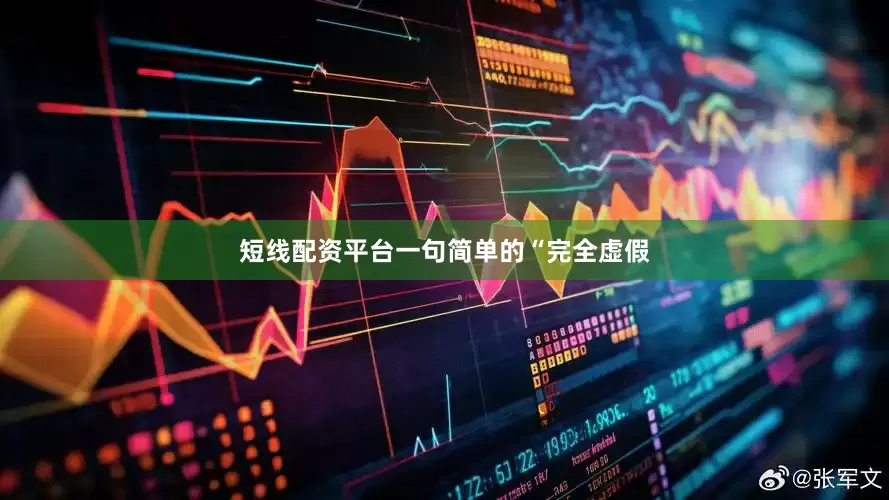 短线配资平台一句简单的“完全虚假