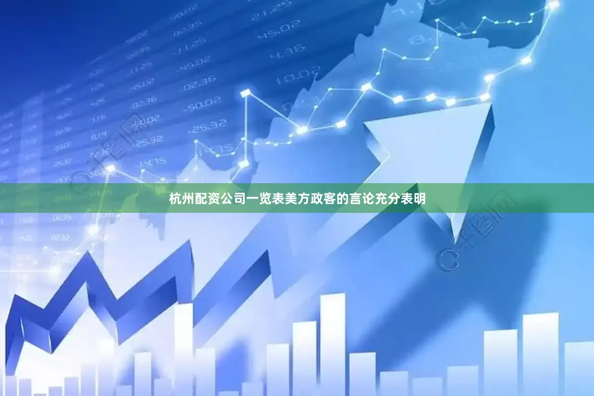 杭州配资公司一览表美方政客的言论充分表明