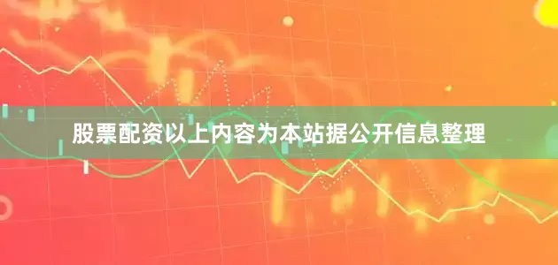 股票配资以上内容为本站据公开信息整理