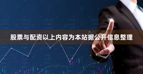 股票与配资以上内容为本站据公开信息整理