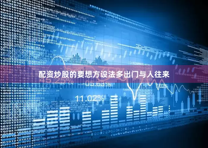 配资炒股的要想方设法多出门与人往来