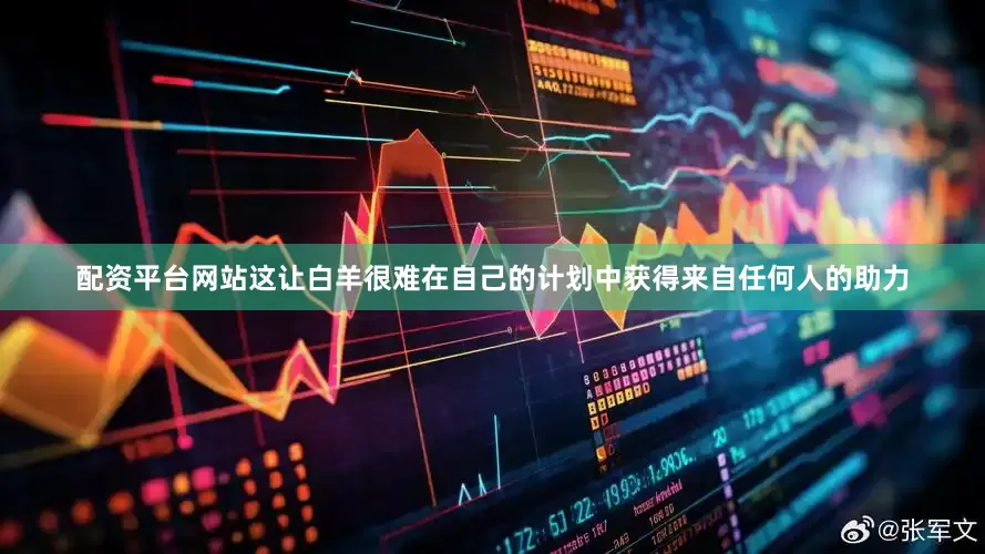 配资平台网站这让白羊很难在自己的计划中获得来自任何人的助力
