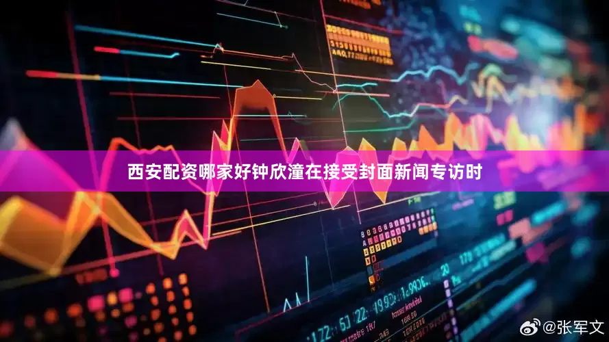 西安配资哪家好钟欣潼在接受封面新闻专访时