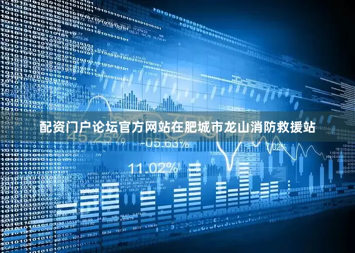 配资门户论坛官方网站在肥城市龙山消防救援站