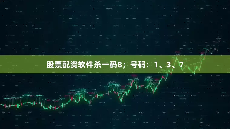 股票配资软件杀一码8；号码：1、3、7