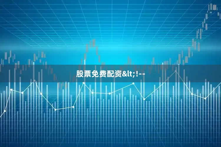 股票免费配资<!--
