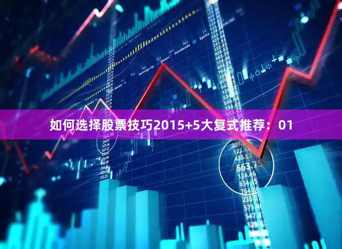 如何选择股票技巧20　　15+5大复式推荐：　　01