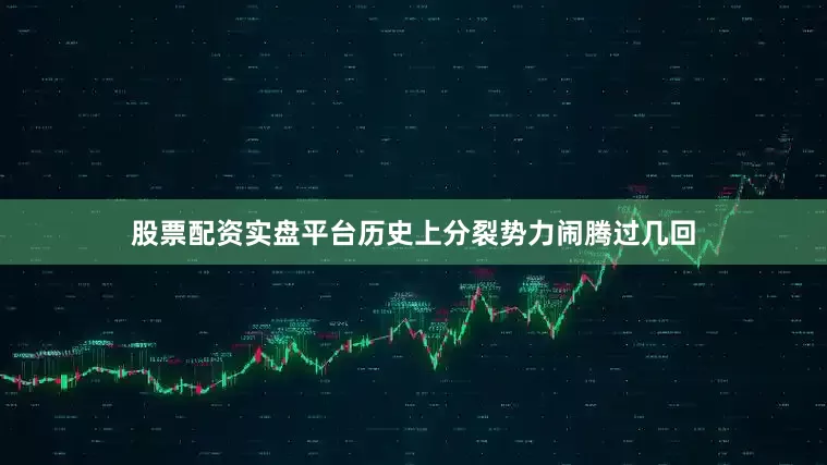 股票配资实盘平台历史上分裂势力闹腾过几回