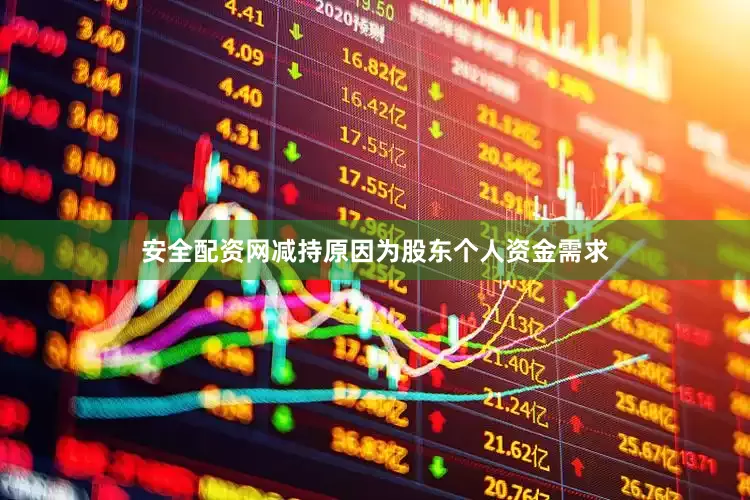 安全配资网减持原因为股东个人资金需求