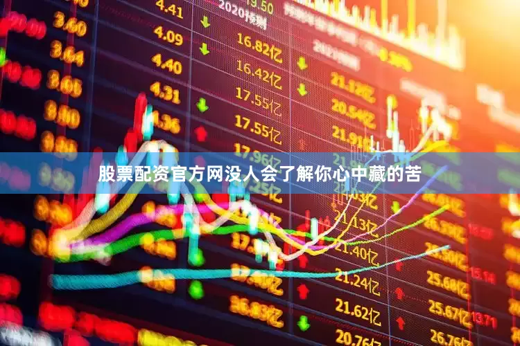 股票配资官方网没人会了解你心中藏的苦
