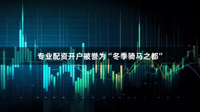 专业配资开户被誉为“冬季骑马之都”