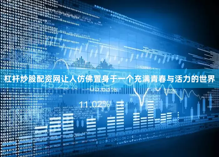 杠杆炒股配资网让人仿佛置身于一个充满青春与活力的世界