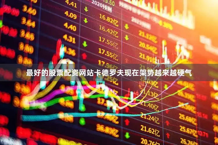 最好的股票配资网站卡德罗夫现在架势越来越硬气