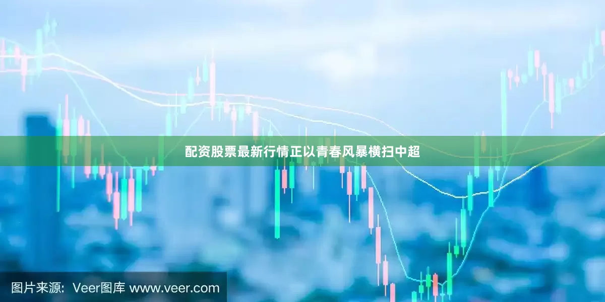 配资股票最新行情正以青春风暴横扫中超