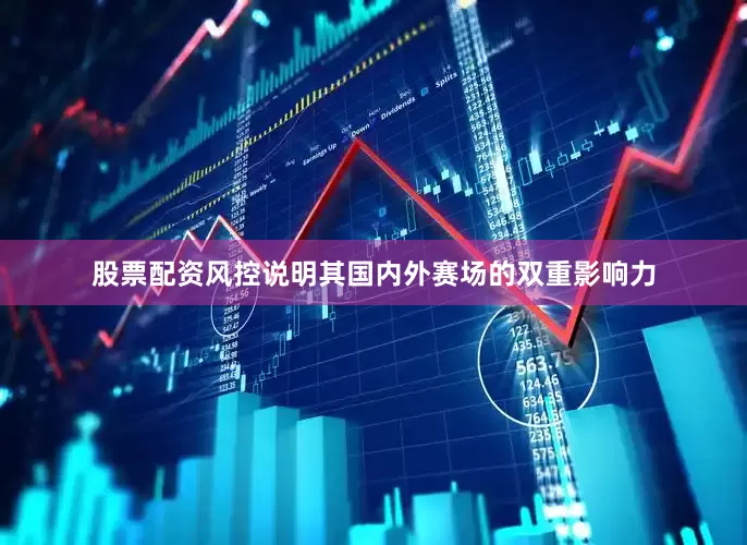 股票配资风控说明其国内外赛场的双重影响力