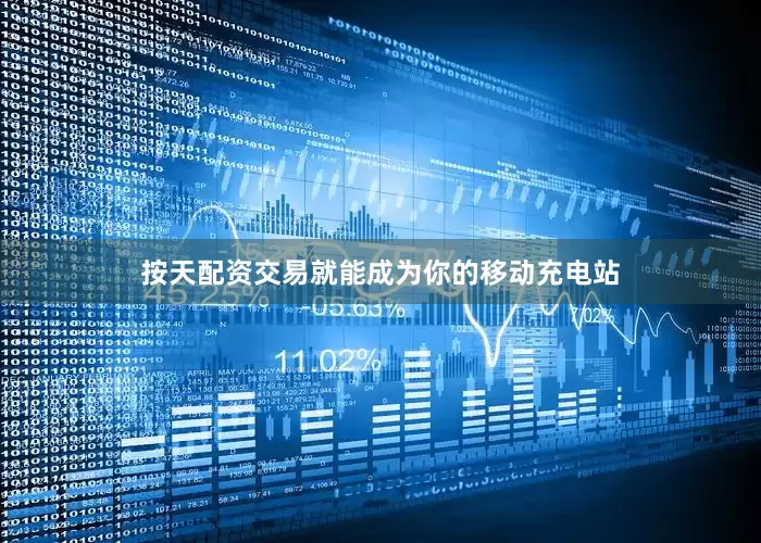 按天配资交易就能成为你的移动充电站