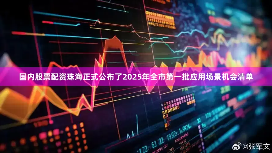 国内股票配资珠海正式公布了2025年全市第一批应用场景机会清单